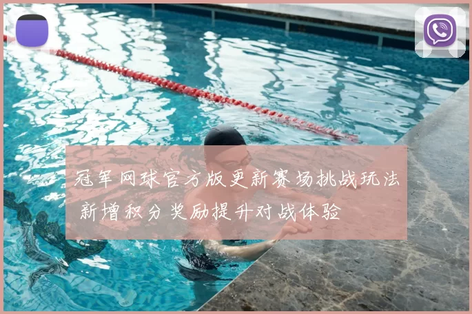 冠军网球官方版更新赛场挑战玩法 新增积分奖励提升对战体验