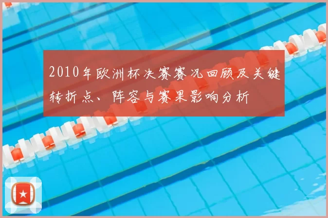 2010年欧洲杯决赛赛况回顾及关键转折点、阵容与赛果影响分析