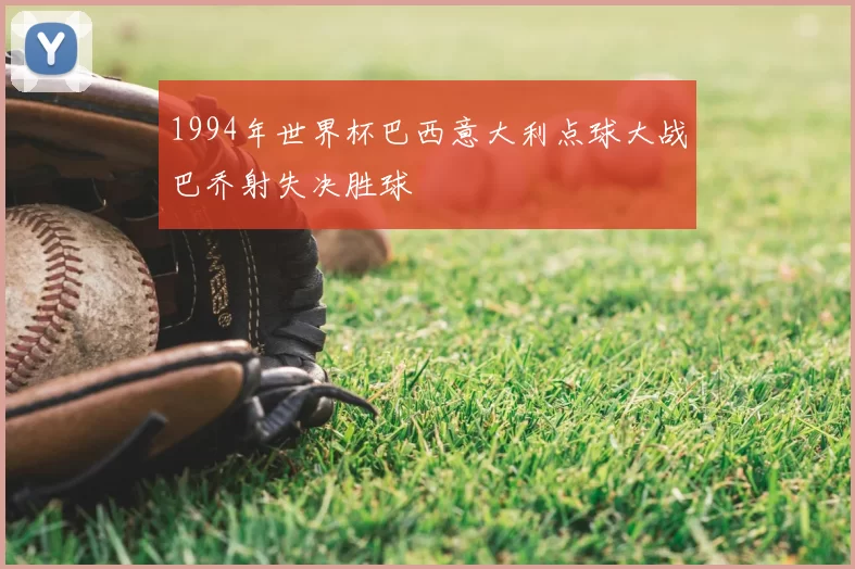 1994年世界杯巴西意大利点球大战巴乔射失决胜球