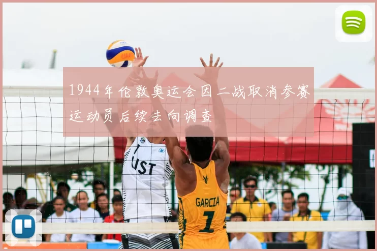 1944年伦敦奥运会因二战取消参赛运动员后续去向调查