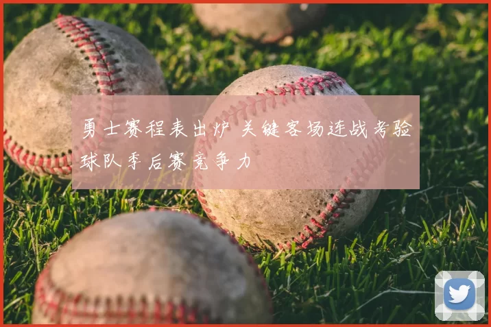 勇士赛程表出炉 关键客场连战考验球队季后赛竞争力