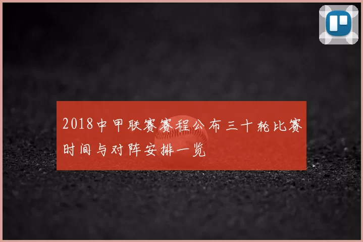 2018中甲联赛赛程公布三十轮比赛时间与对阵安排一览