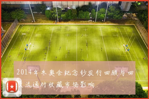 2014年冬奥会纪念钞发行回顾与回收流通对收藏市场影响