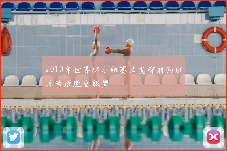 2010年世界杯小组赛力克智利西班牙两连胜晋级望