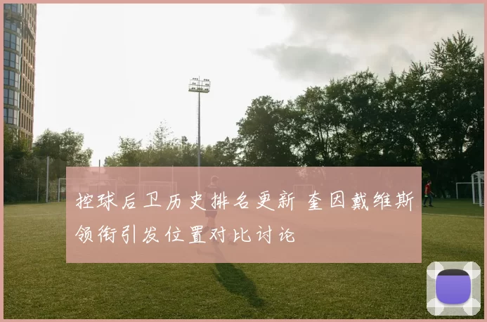 控球后卫历史排名更新 奎因戴维斯领衔引发位置对比讨论