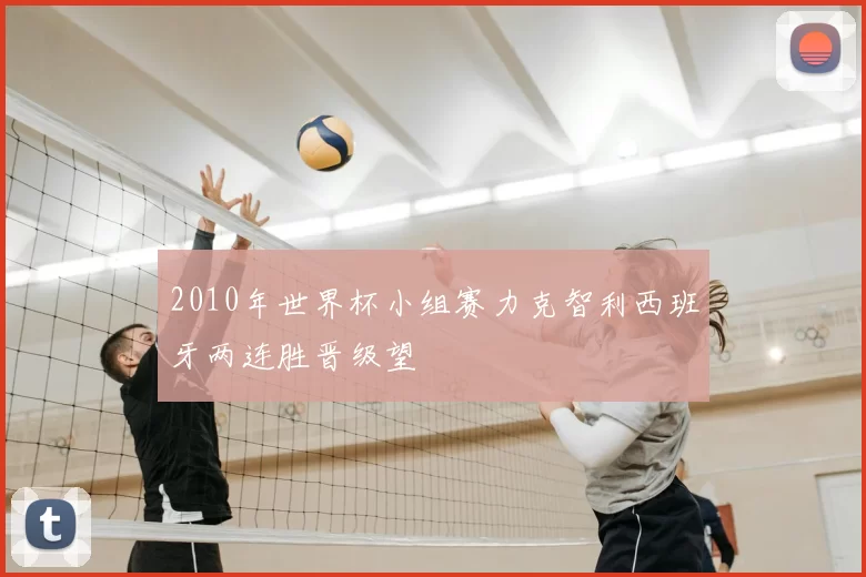 2010年世界杯小组赛力克智利西班牙两连胜晋级望