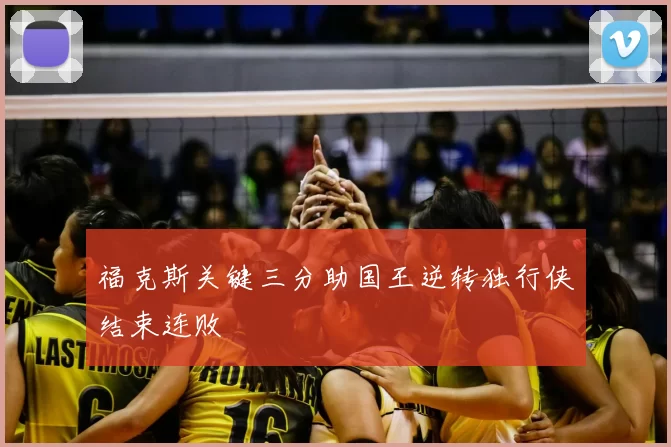 福克斯关键三分助国王逆转独行侠结束连败