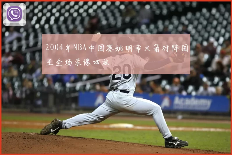 2004年NBA中国赛姚明率火箭对阵国王全场录像回放