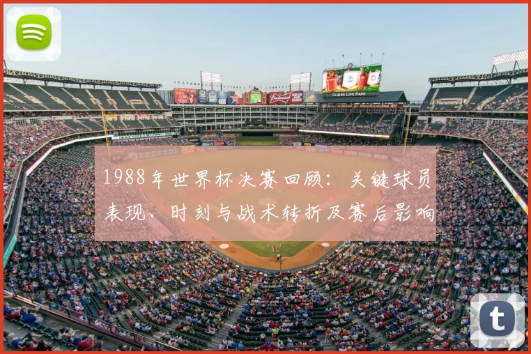 1988年世界杯决赛回顾:关键球员表现、时刻与战术转折及赛后影响详解