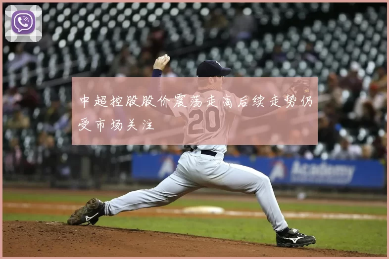 中超控股股价震荡走高后续走势仍受市场关注