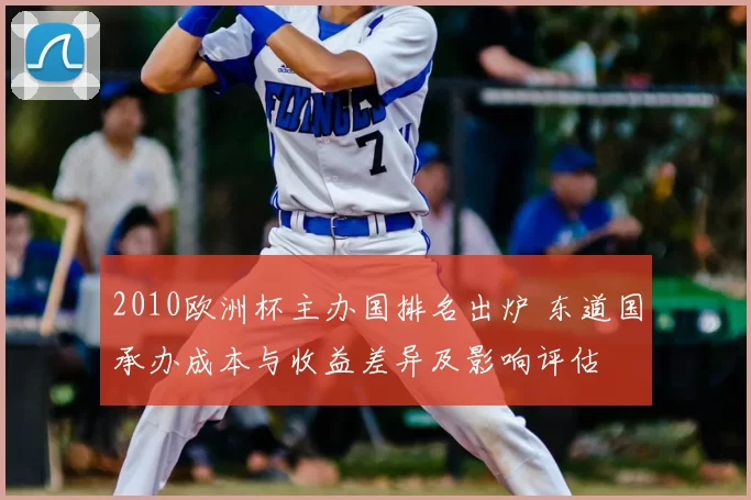 2010欧洲杯主办国排名出炉 东道国承办成本与收益差异及影响评估