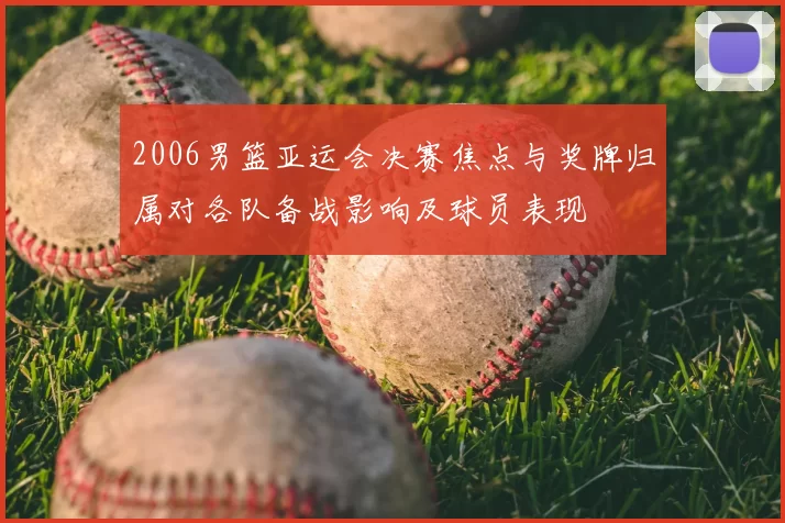 2006男篮亚运会决赛焦点与奖牌归属对各队备战影响及球员表现