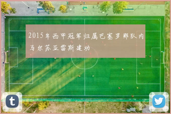 2015年西甲冠军归属巴塞罗那队内马尔苏亚雷斯建功
