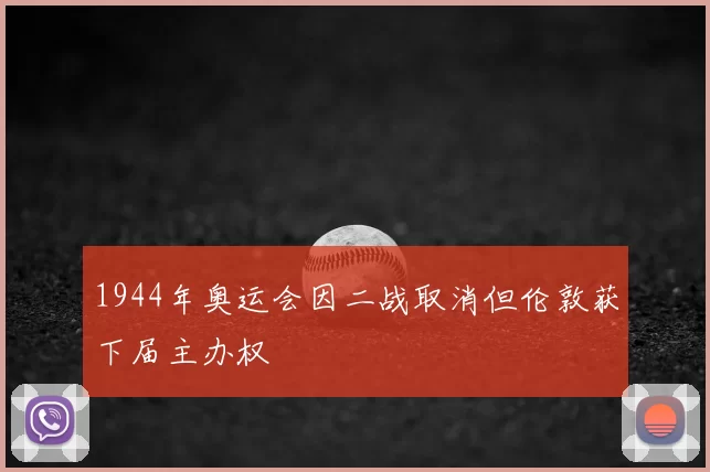 1944年奥运会因二战取消但伦敦获下届主办权