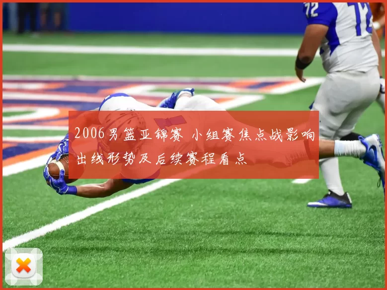 2006男篮亚锦赛 小组赛焦点战影响出线形势及后续赛程看点