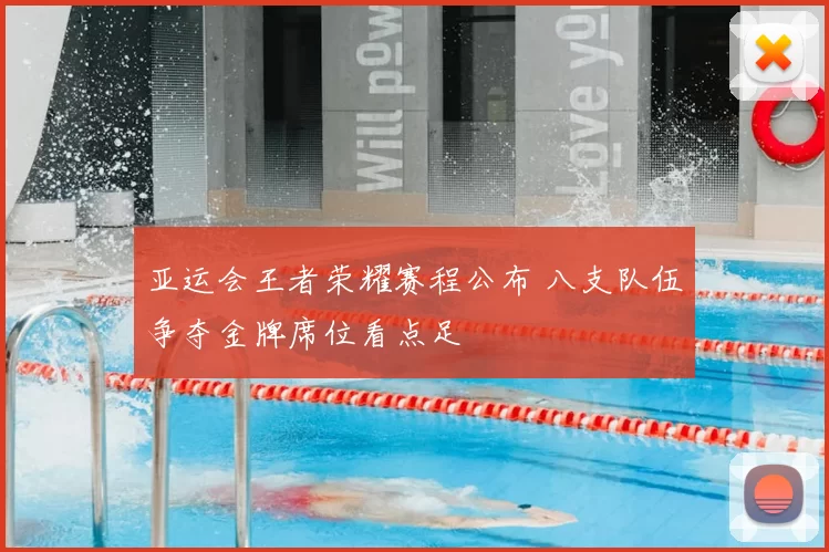 亚运会王者荣耀赛程公布 八支队伍争夺金牌席位看点足