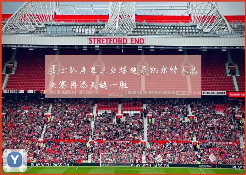 勇士队库里三分球绝杀凯尔特人总决赛再添关键一胜