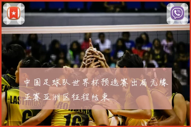 中国足球队世界杯预选赛出局无缘正赛亚洲区征程结束