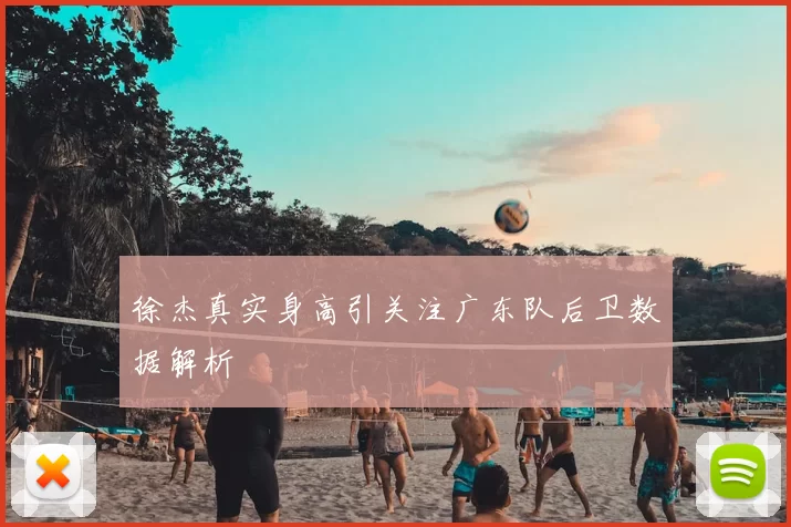 徐杰真实身高引关注广东队后卫数据解析