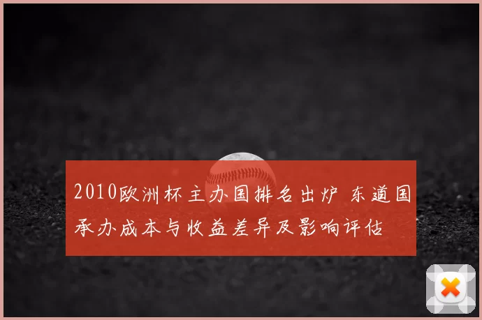 2010欧洲杯主办国排名出炉 东道国承办成本与收益差异及影响评估