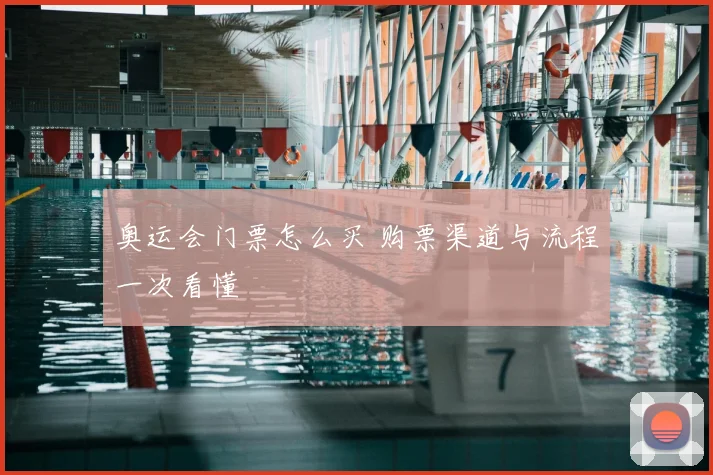 奥运会门票怎么买 购票渠道与流程一次看懂