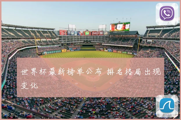 世界杯最新榜单公布 排名格局出现变化