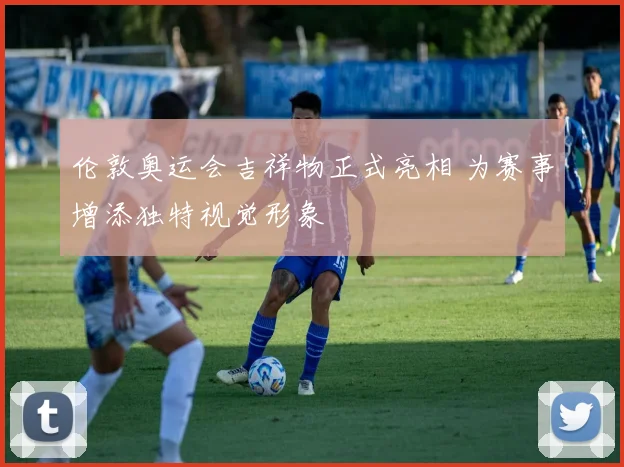 伦敦奥运会吉祥物正式亮相 为赛事增添独特视觉形象