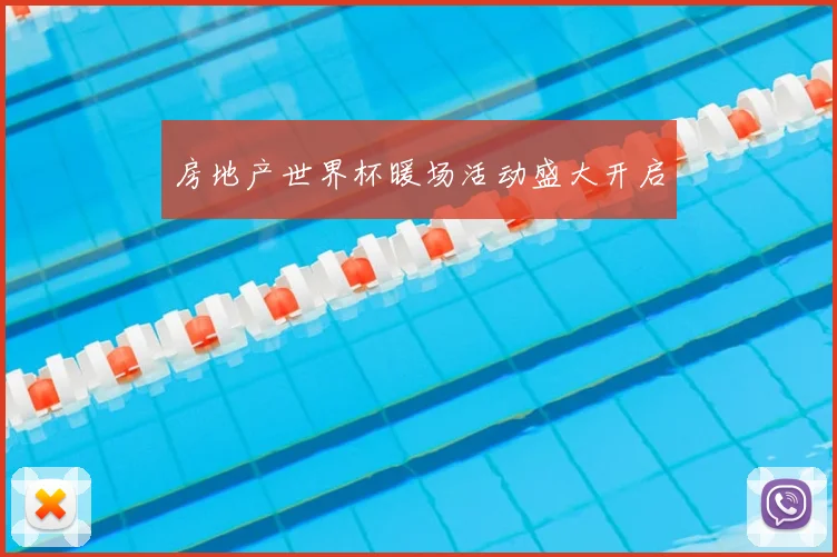 房地产世界杯暖场活动盛大开启