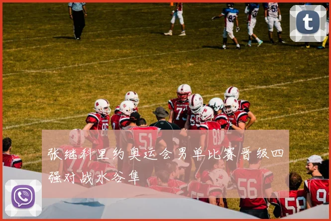 张继科里约奥运会男单比赛晋级四强对战水谷隼
