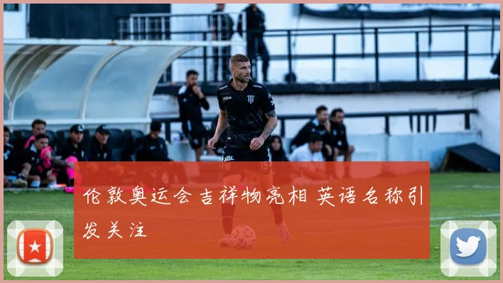 伦敦奥运会吉祥物亮相 英语名称引发关注