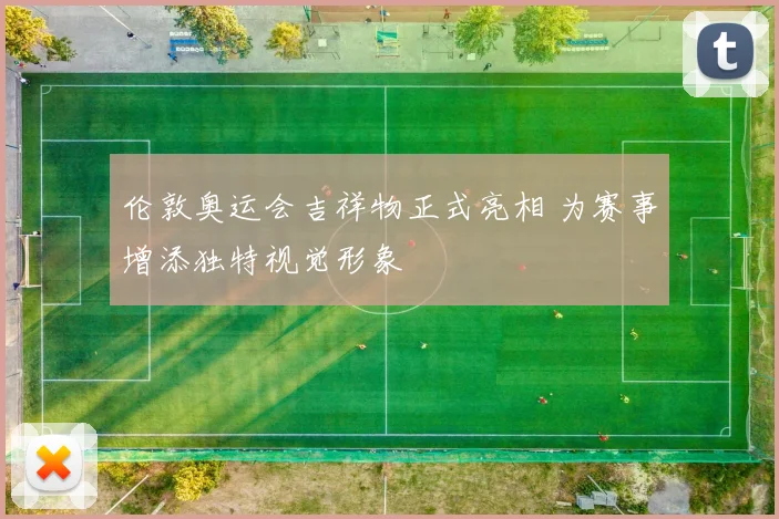 伦敦奥运会吉祥物正式亮相 为赛事增添独特视觉形象