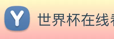 世界杯在线看球 Logo